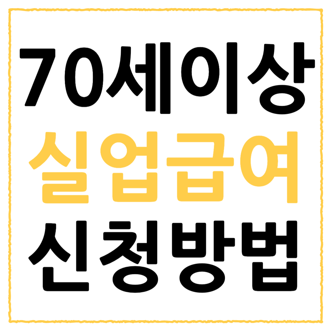 70세 이상 실업급여 신청방법