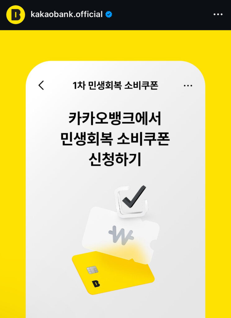 2025 민생회복 소비쿠폰 카카오뱅크 신청 방법 총정리 3 IMG 2464