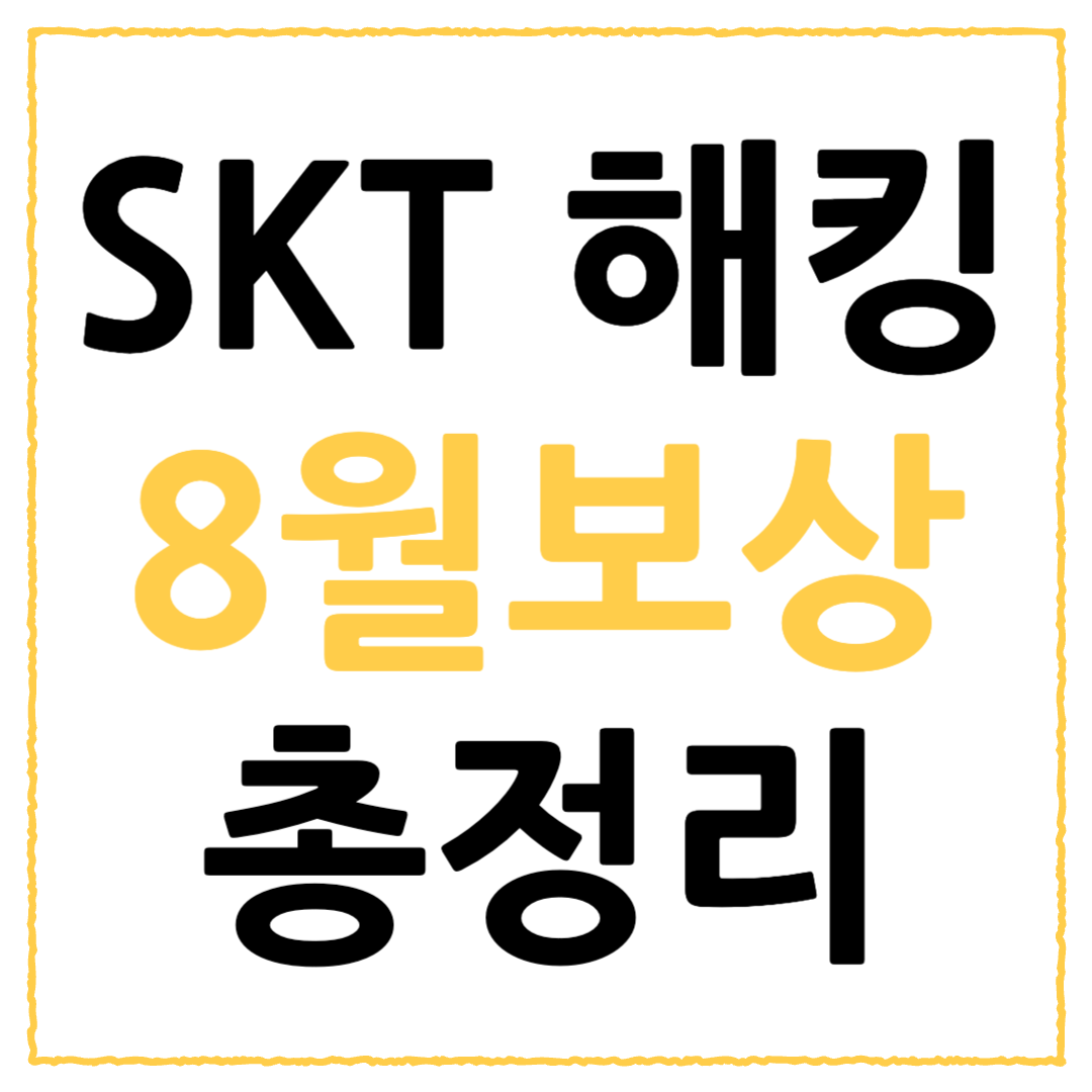 SKT 해킹 피해 8월 혜택 총정리