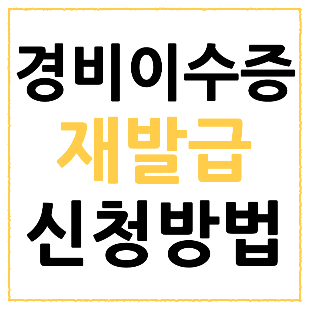 경비 이수증 재발급 방법
