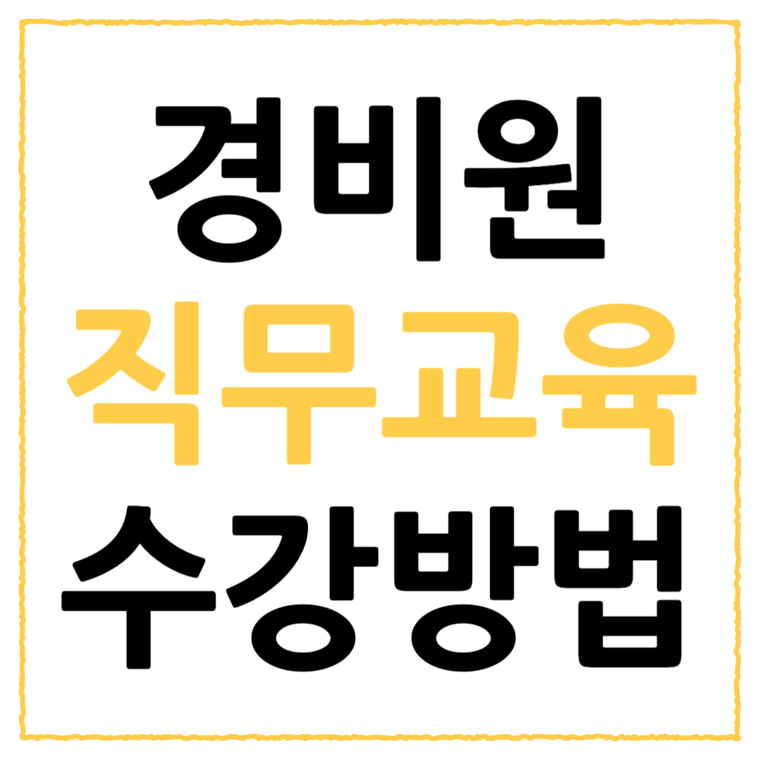 경비원 직무교육 온라인 수강방법