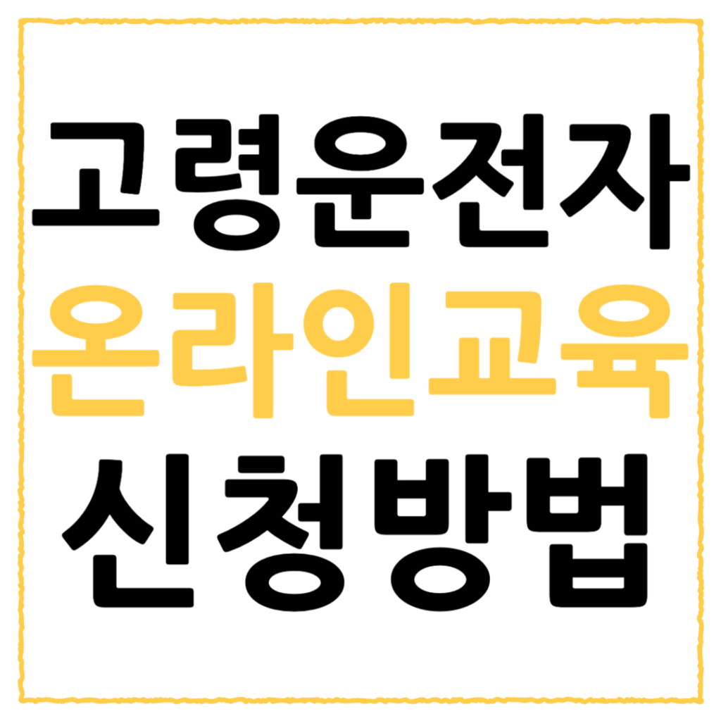 고령운전자 온라인교육 방법 알아보자 | 교통안전교육 신청하기 2 고령운전자 온라인교육 방법