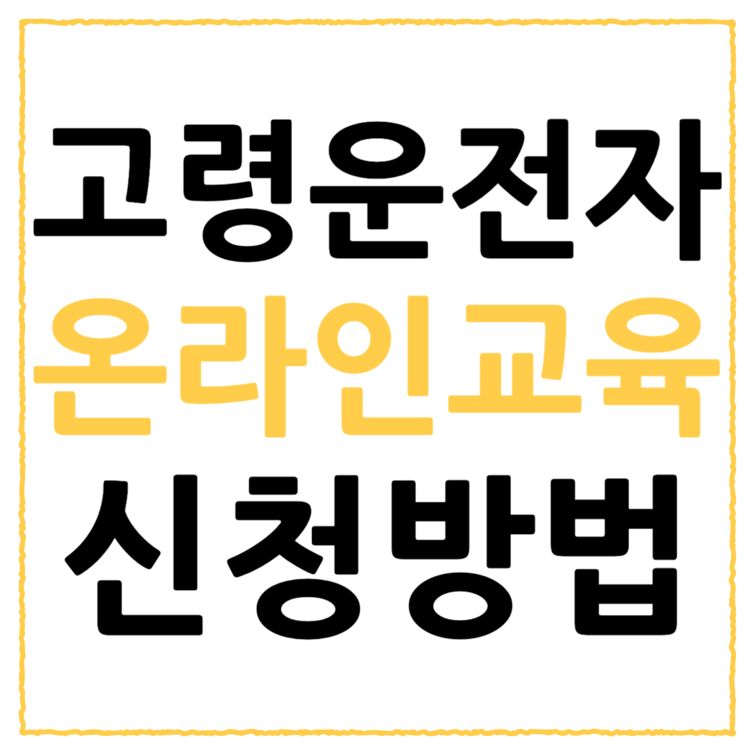 고령운전자 온라인교육 방법