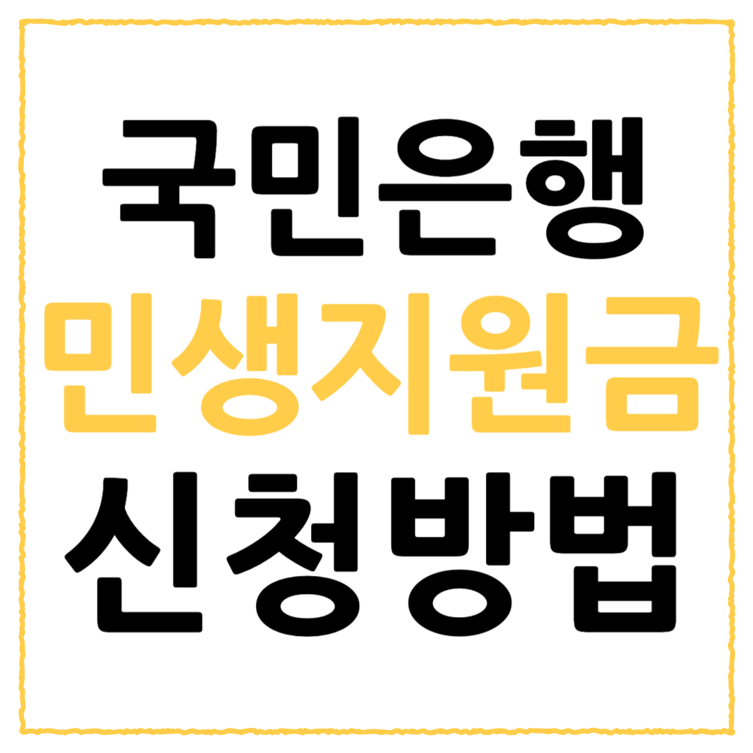 국민은행 지원금