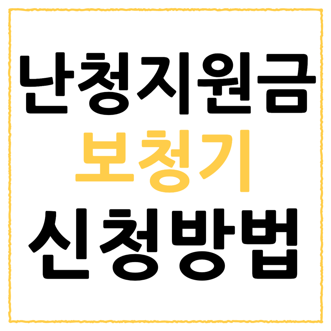 난청 지원금 신청 방법