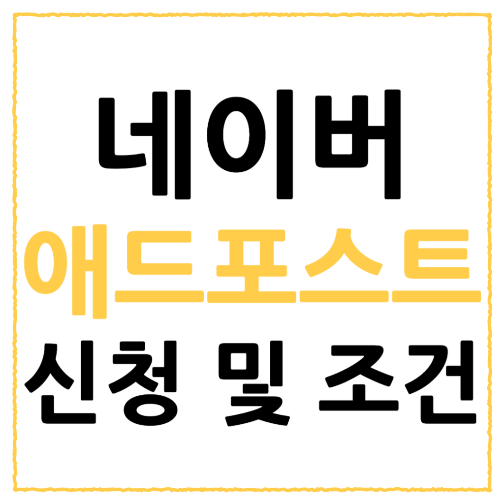 네이버 애드포스트 신청 및 자격조건 총정리 2 네이버 애드포스트 신청방법 및 자격조건 총정리