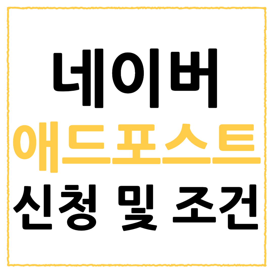 네이버 애드포스트 신청방법 및 자격조건 총정리