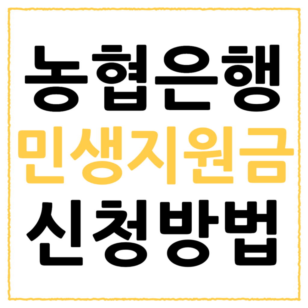 농협은행 민생회복 지원금