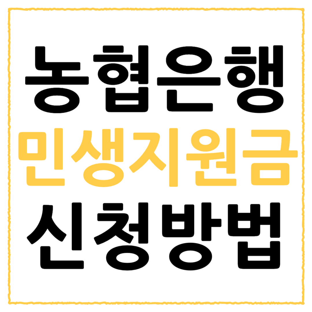 농협은행 민생회복 지원금