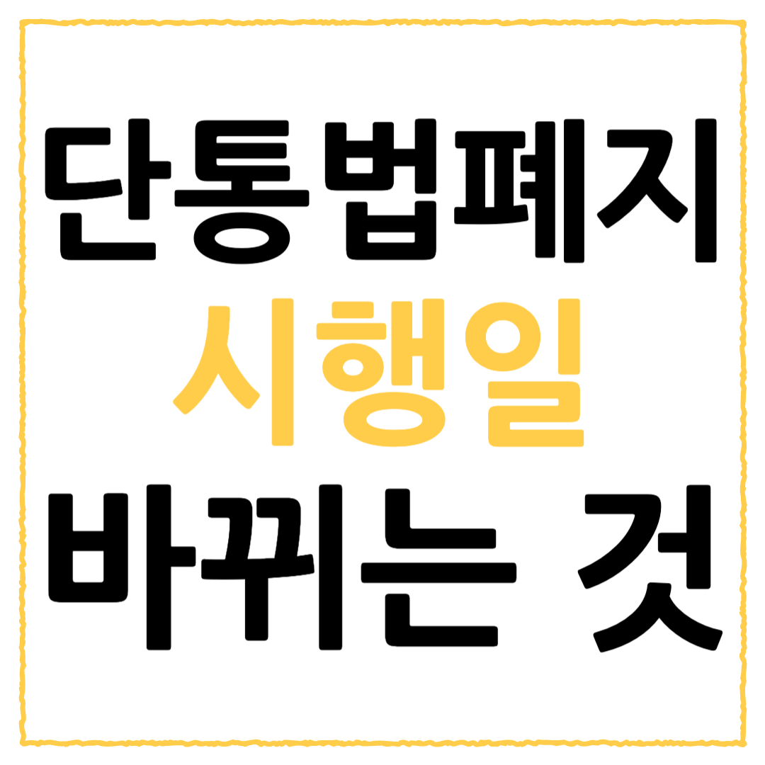 단통법 폐지 달라지는 것