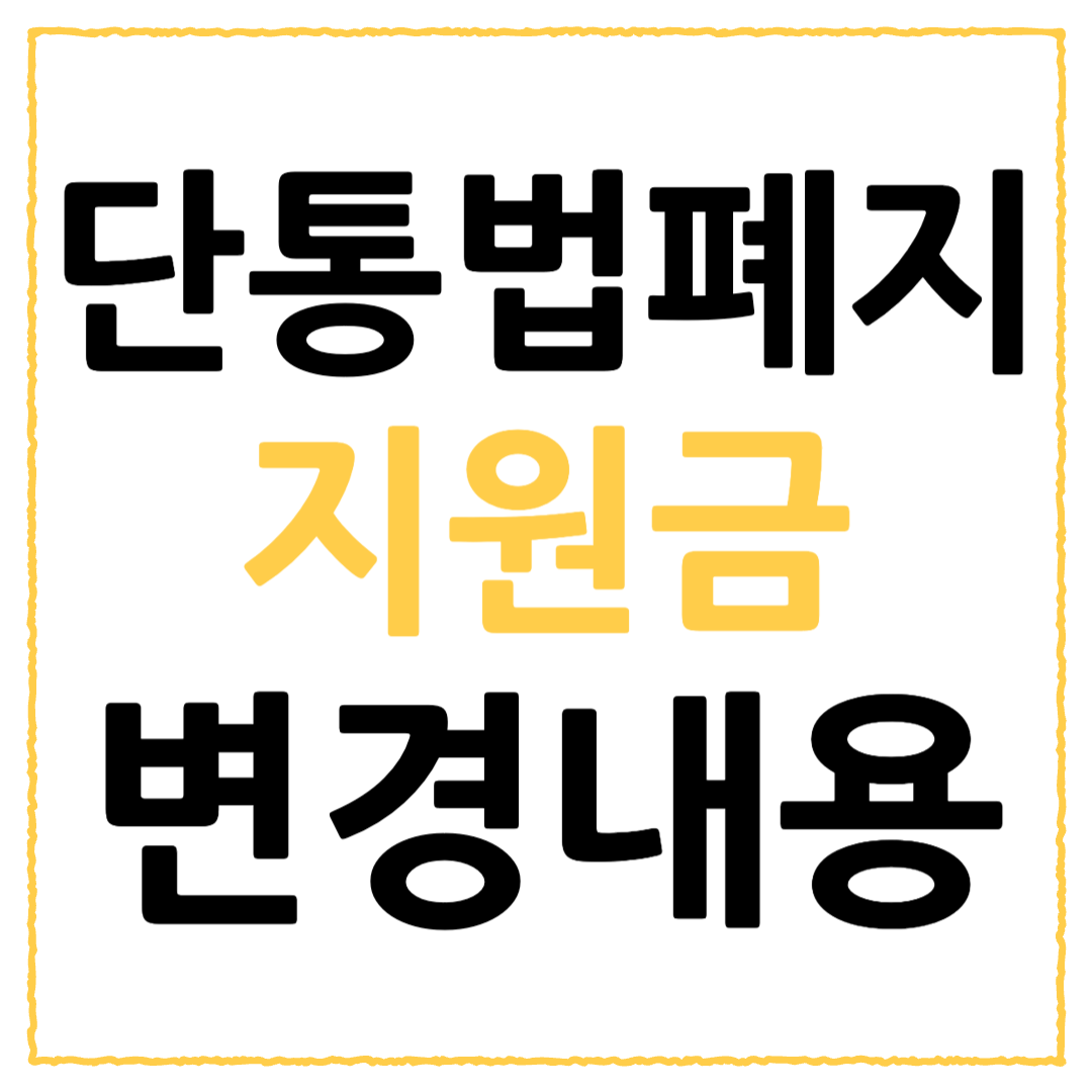 단통법 폐지 변화