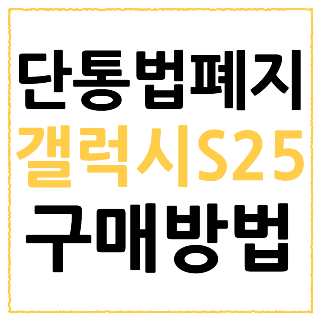 단통법 폐지