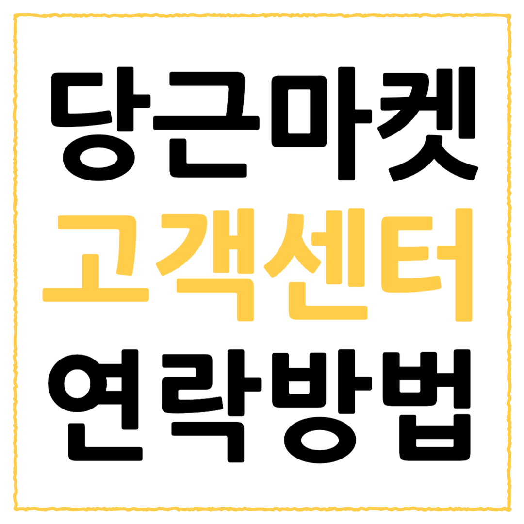 당근마켓 고객센터 전화번호