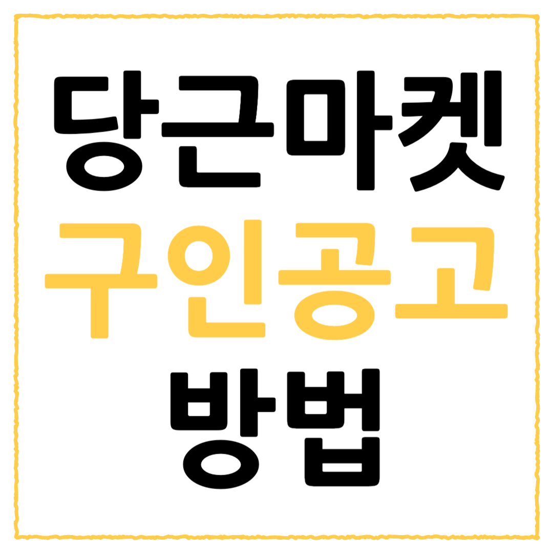 당근마켓 구인광고 방법