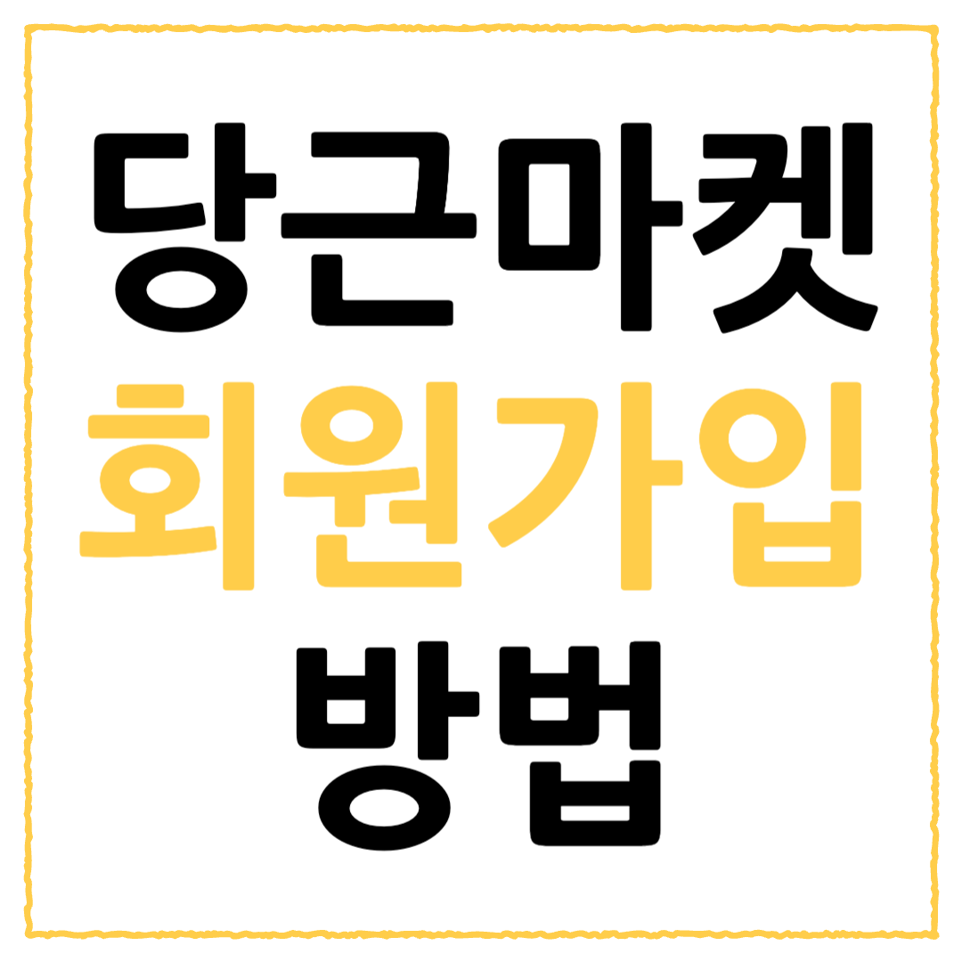 당근마켓 회원가입 방법