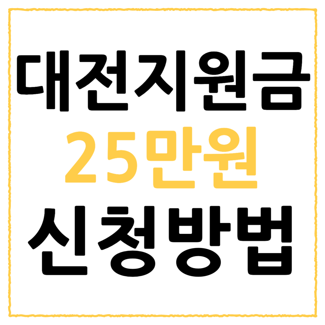 대전 민생지원근 25만원