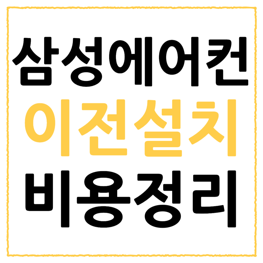 삼성 에어컨 이전설치 비용 총정리