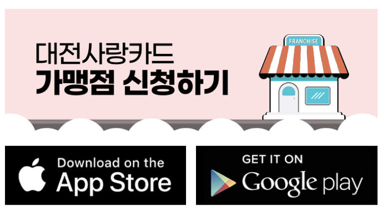 대전사랑카드 가맹점 등록 방법과 절차 총정리 4 스크린샷 2025 07 23 오전 12.06.25
