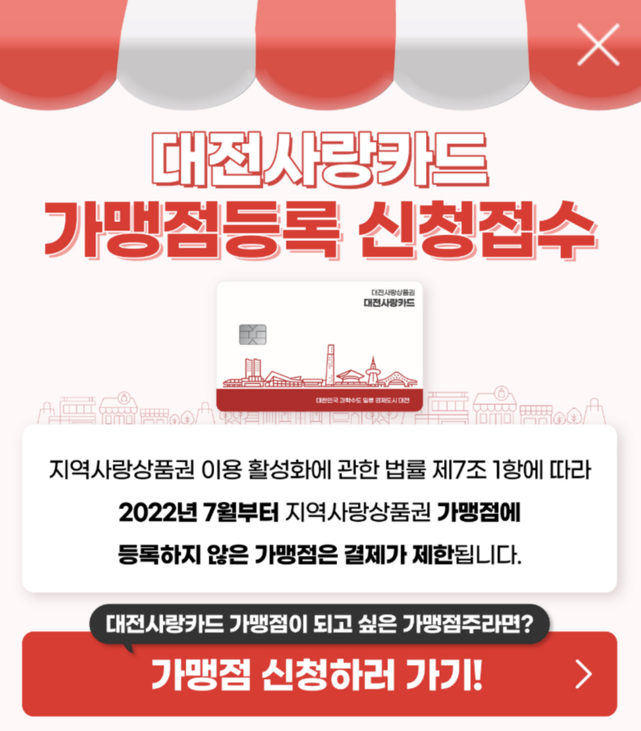 대전사랑카드 가맹점 등록 방법과 절차 총정리 3 스크린샷 2025 07 23 오전 12.07.10