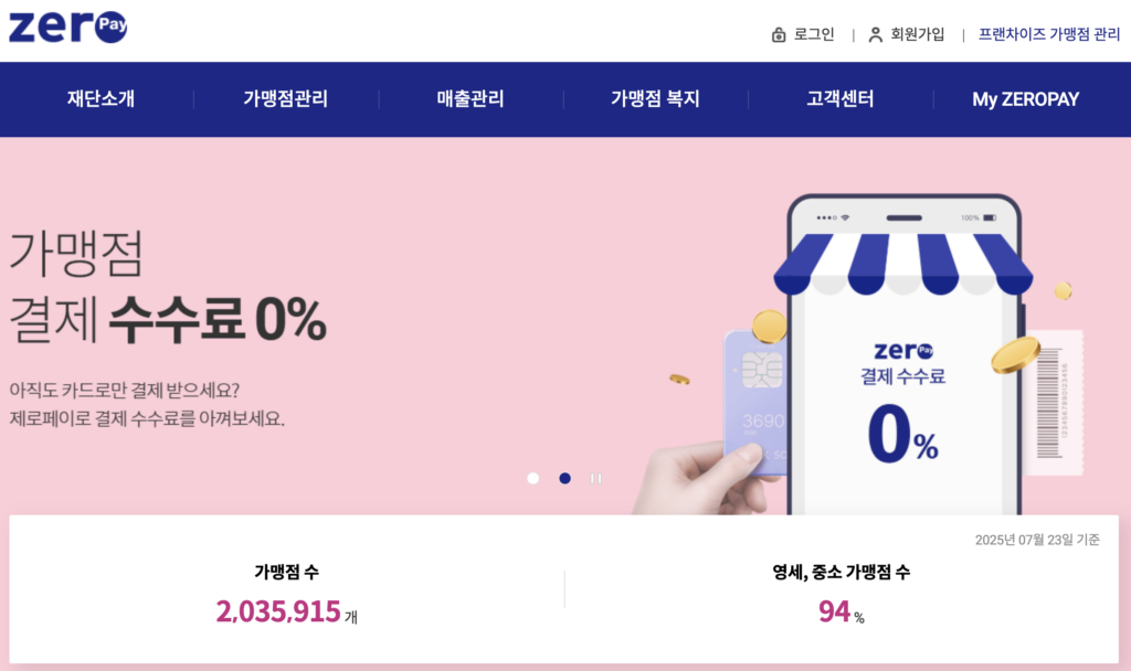 제로페이 가맹 등록방법과 주의사항 - 소상공인 필수 가이드 3 스크린샷 2025 07 24 오후 5.07.29
