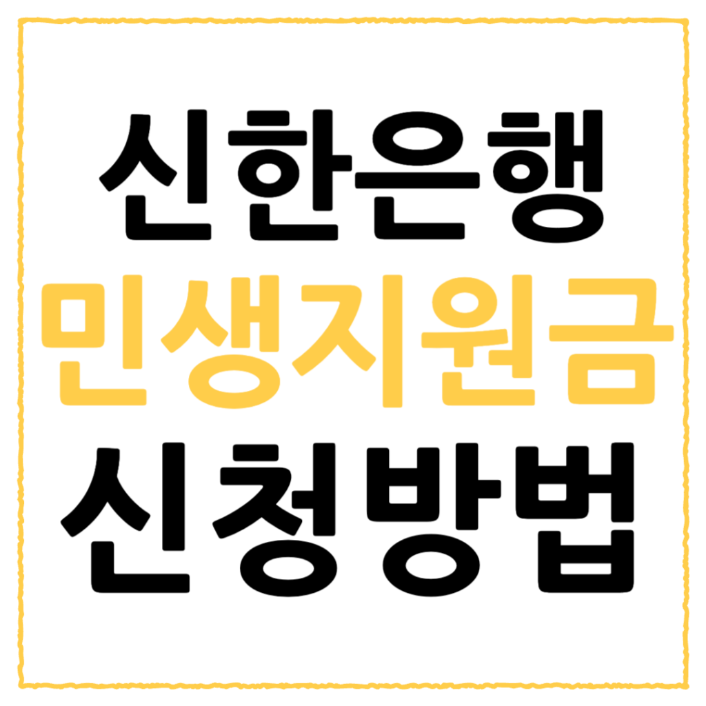 신한은행 민생회복 지원금 소비쿠폰 신청 방법 총정리 2 신한은행 지원금