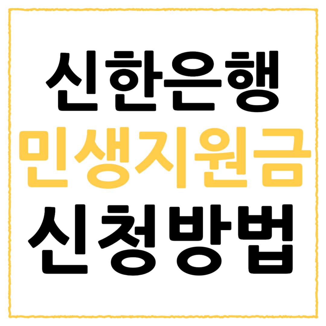 신한은행 지원금