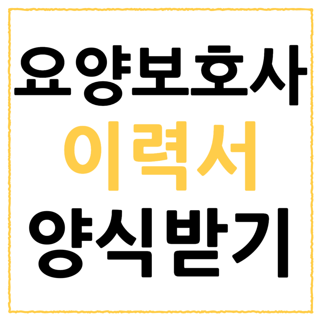 요양보호사 이력서 쓰는 법