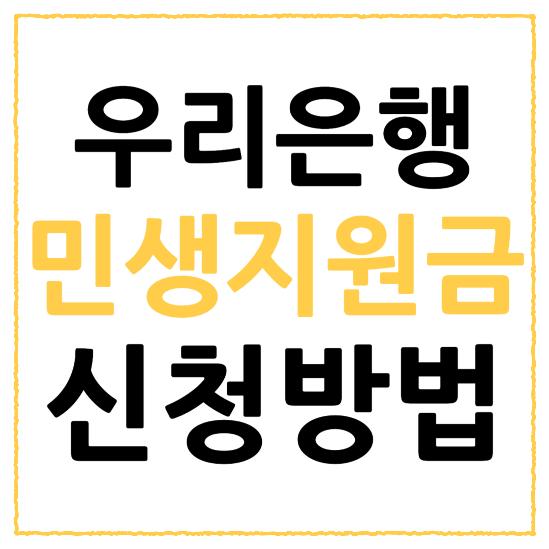 우리은행 민생회복 지원금