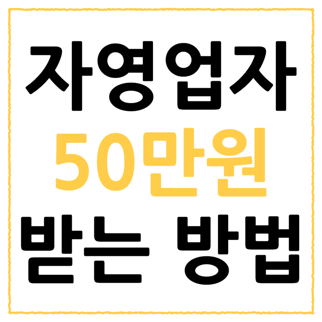 자영업자 부담경감 크레딧