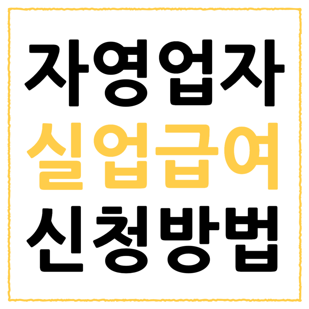 자영업자 실업급여 수령 방법