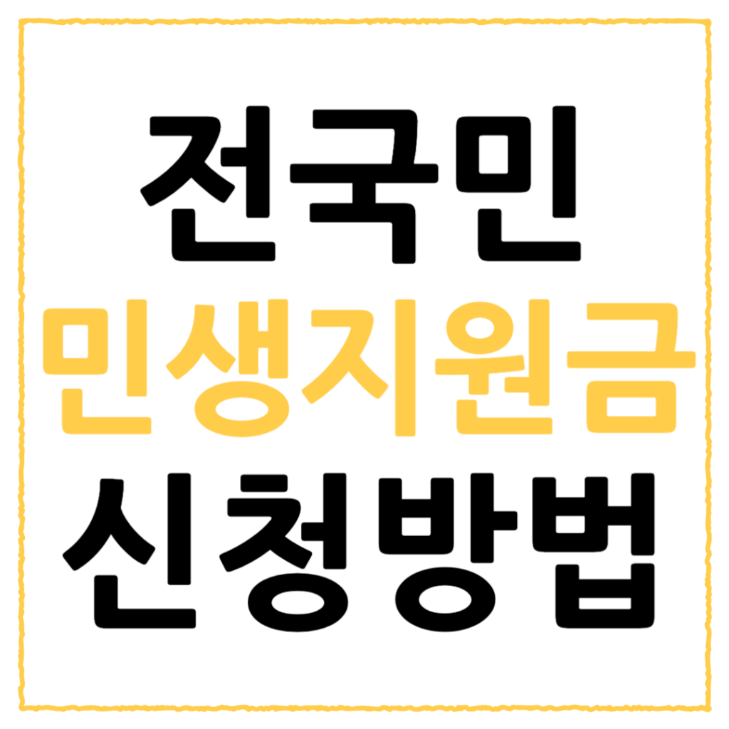 전국민 민생지원금