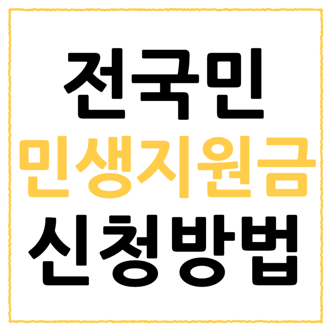 전국민 민생지원금