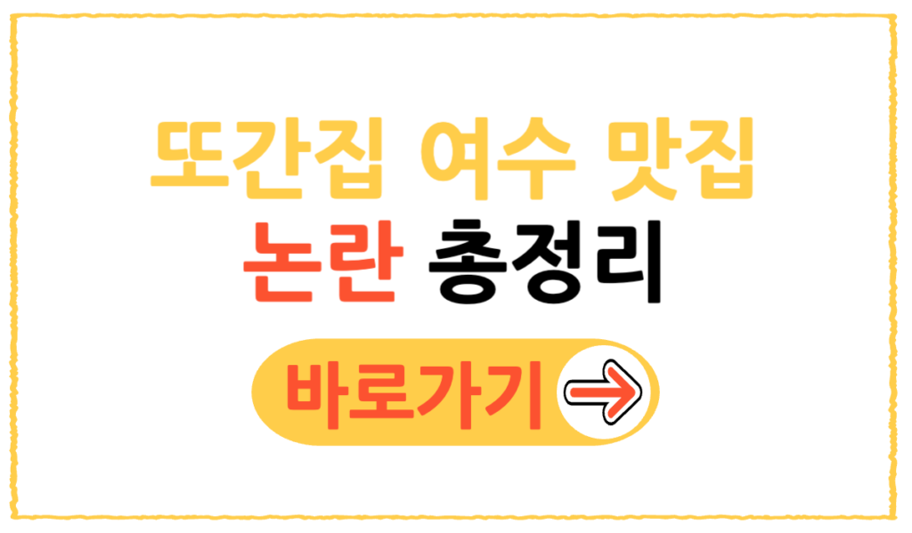 여수 맛집 논란 총정리 – 왜 시장까지 사과했나?, 또간집 풍자 인터뷰 2 제목을 입력해주세요 001 35