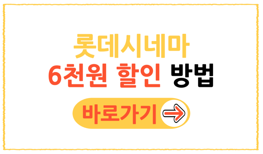 롯데시네마 6천원 할인 방법, 어디서? 2 제목을 입력해주세요 001 36