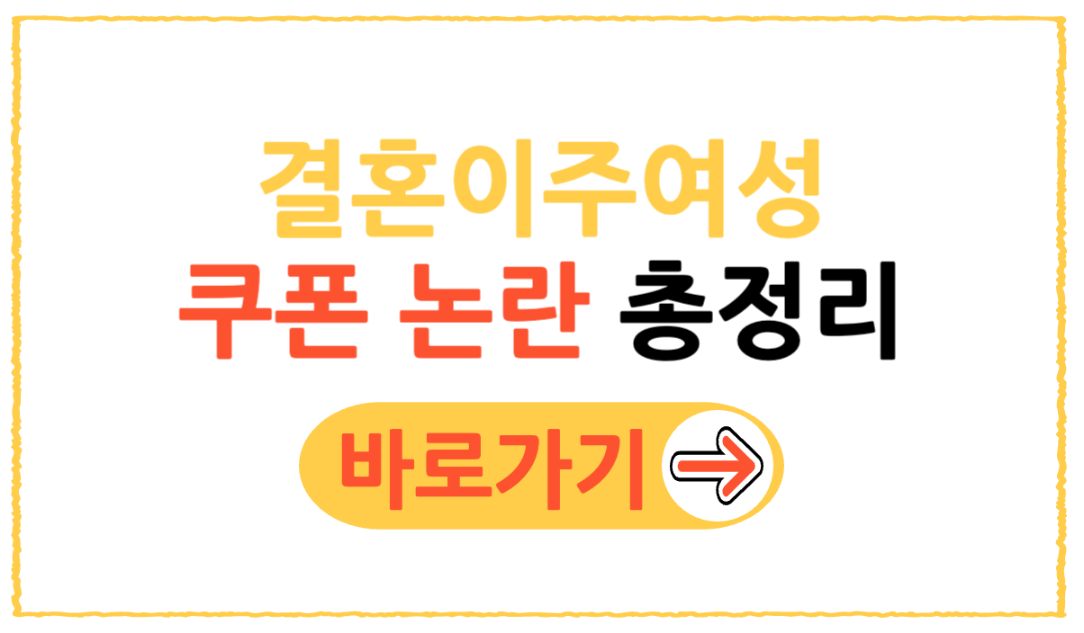 결혼이주여성 쿠폰 논란 총정리