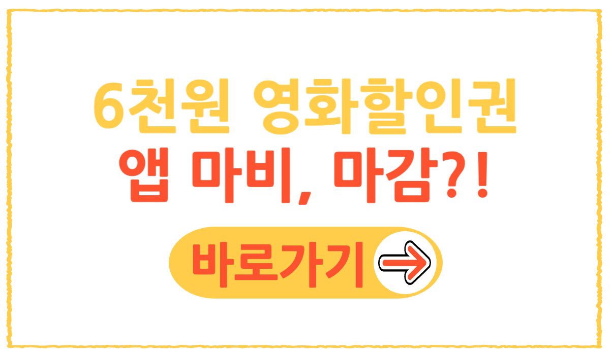 6천원 영화할인권 앱 마비