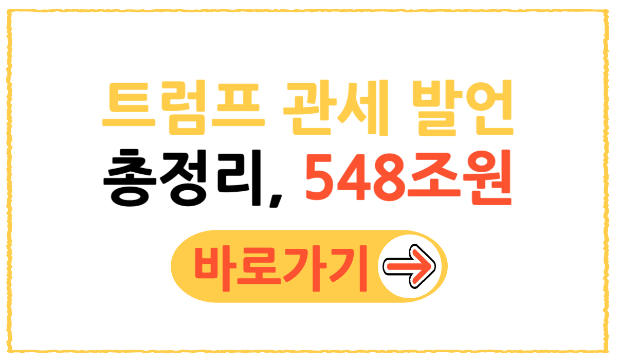 트럼프 관세 발언 총정리