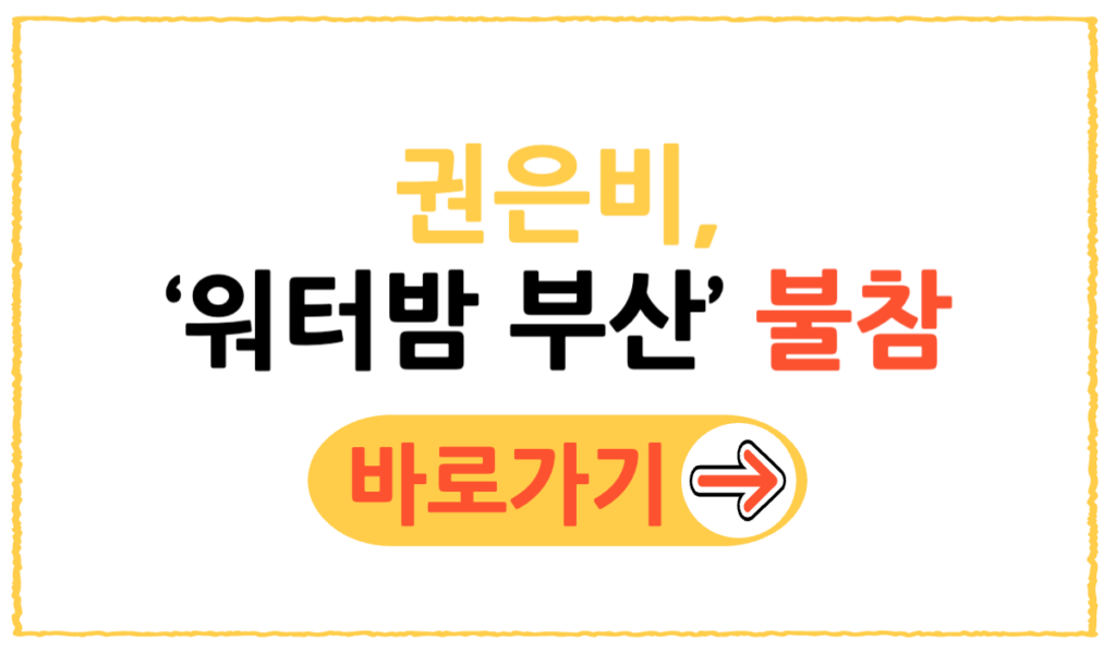 권은비, 워터밤 부산 불참 이유는? 2 제목을 입력해주세요 001 44