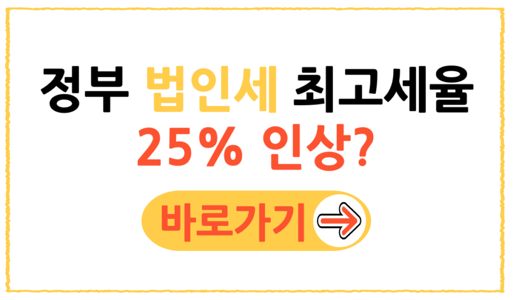 정부 법인세 최고세율 25%로 올라가나요? 2 제목을 입력해주세요 001 45