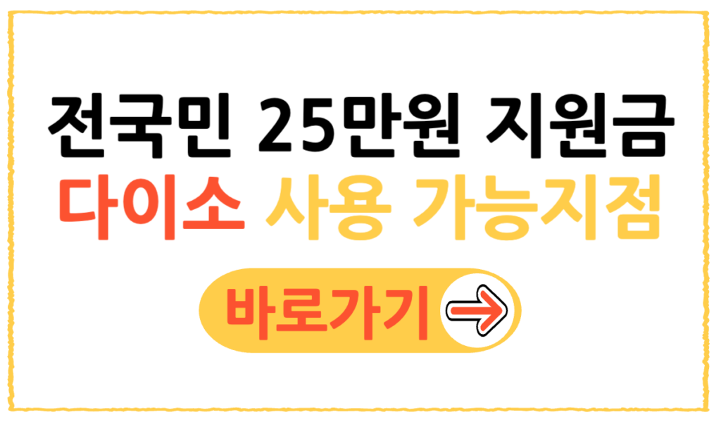 민생회복 소비쿠폰 다이소 사용처 총정리 2 제목을 입력해주세요 001 46