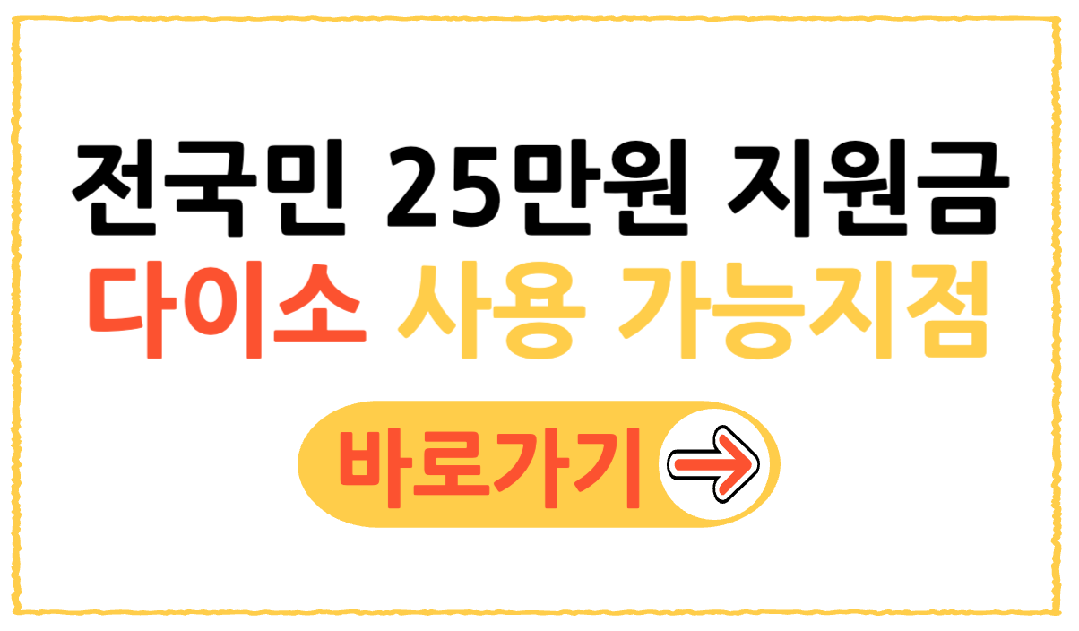 전국민 25만원 지원금 다이소 사용 가능지점