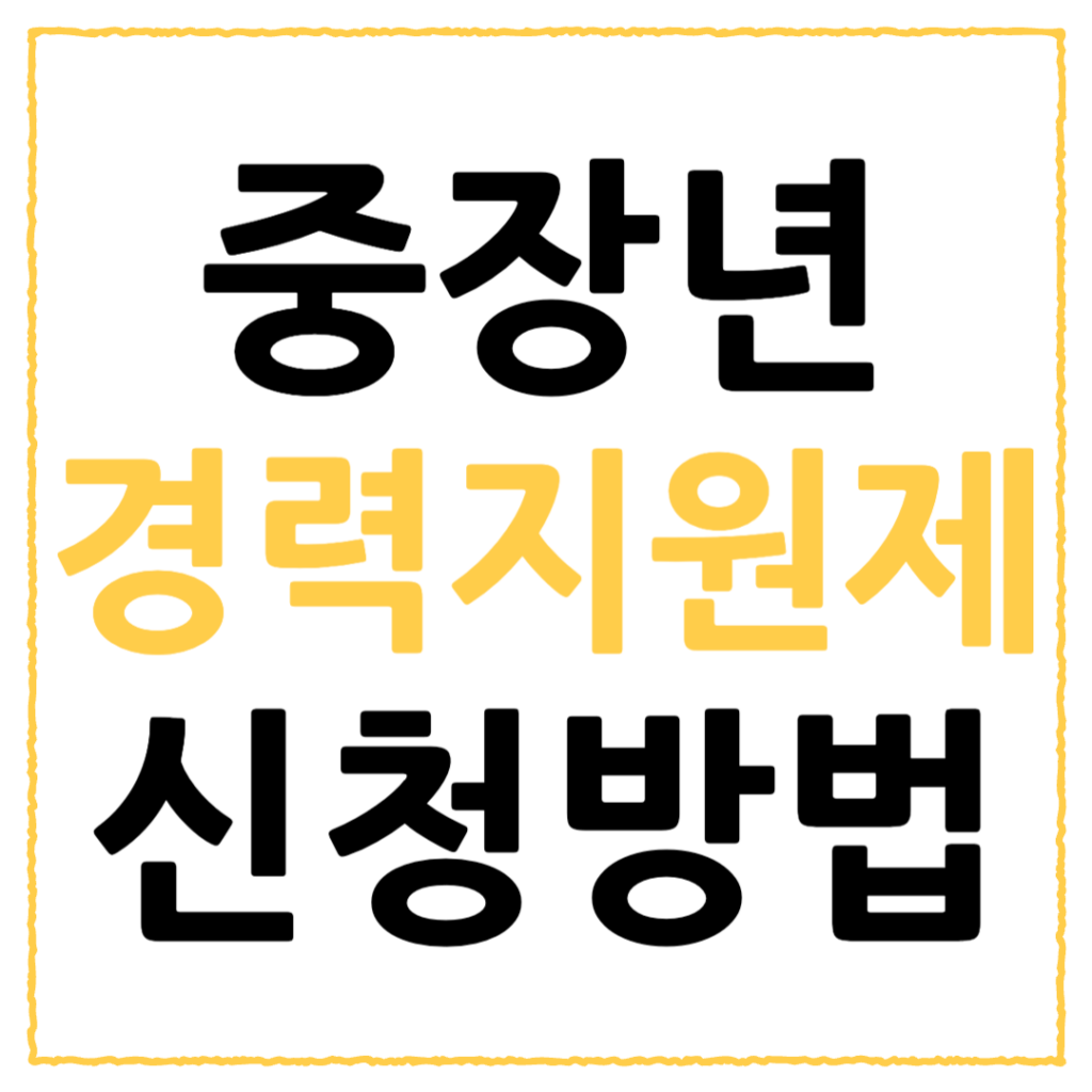 중장년 경력지원제 신청 방법 | 지원금 150만원 받는 법 2 중장년 경력지원제