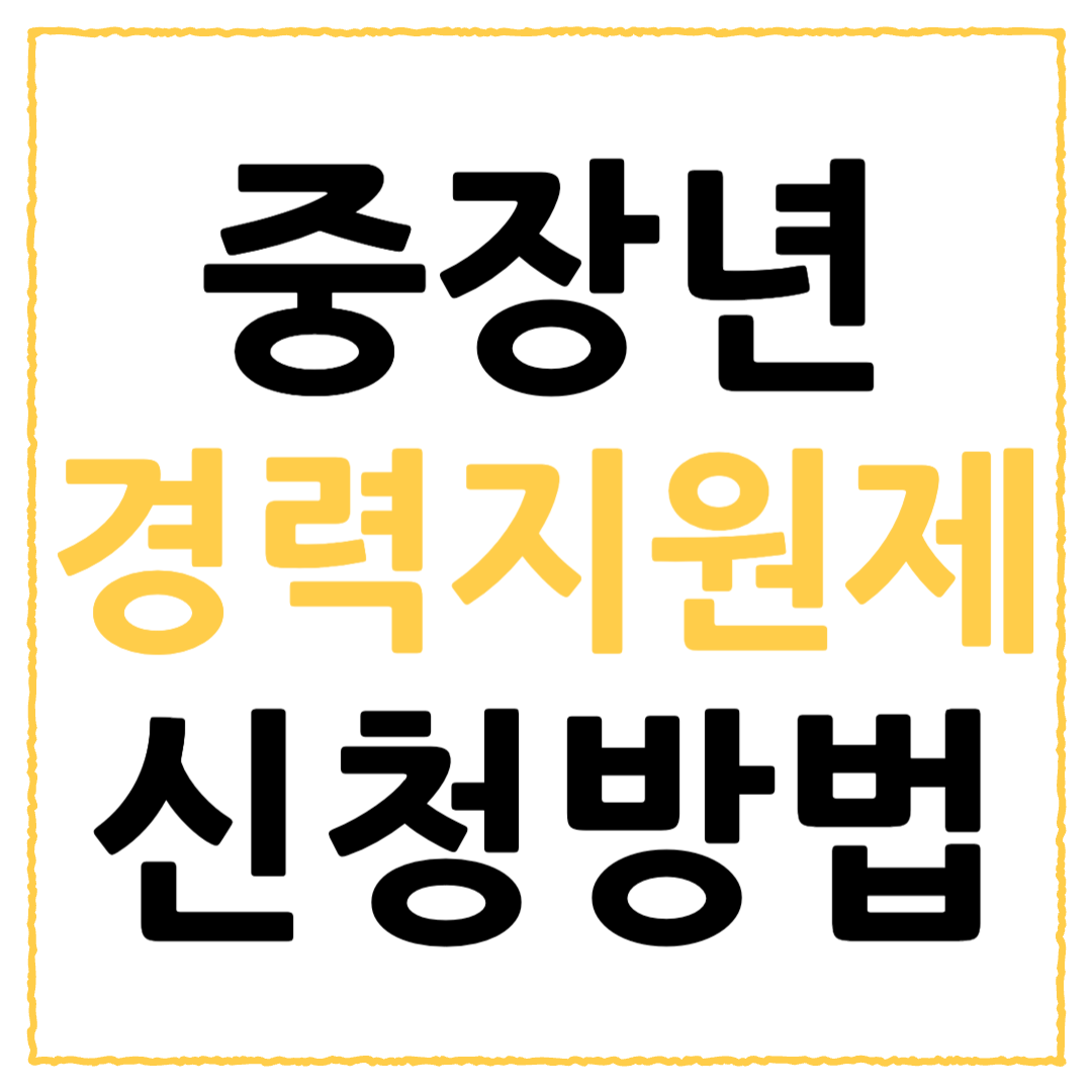 중장년 경력지원제