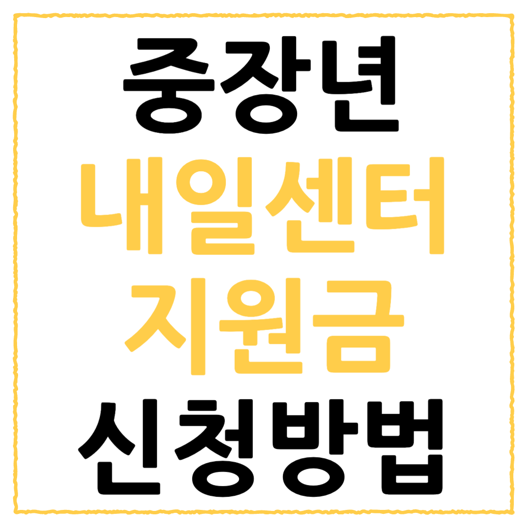 중장년 내일센터 지원금