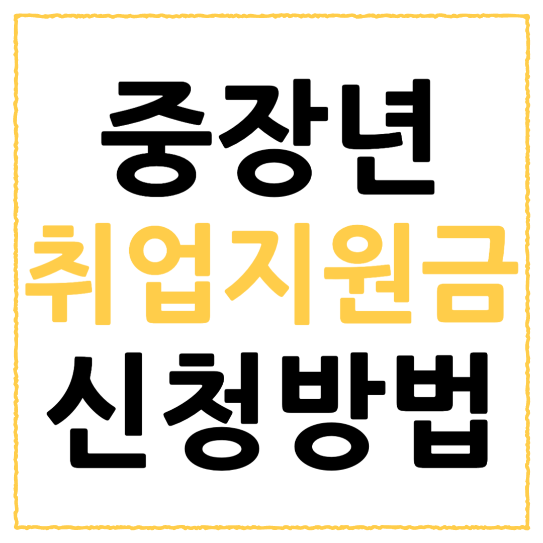 중장년 취업 지원금 신청