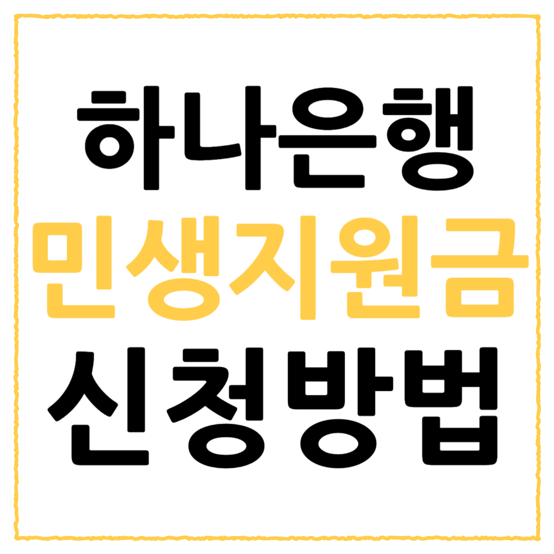 하나은행 민생회복 지원금