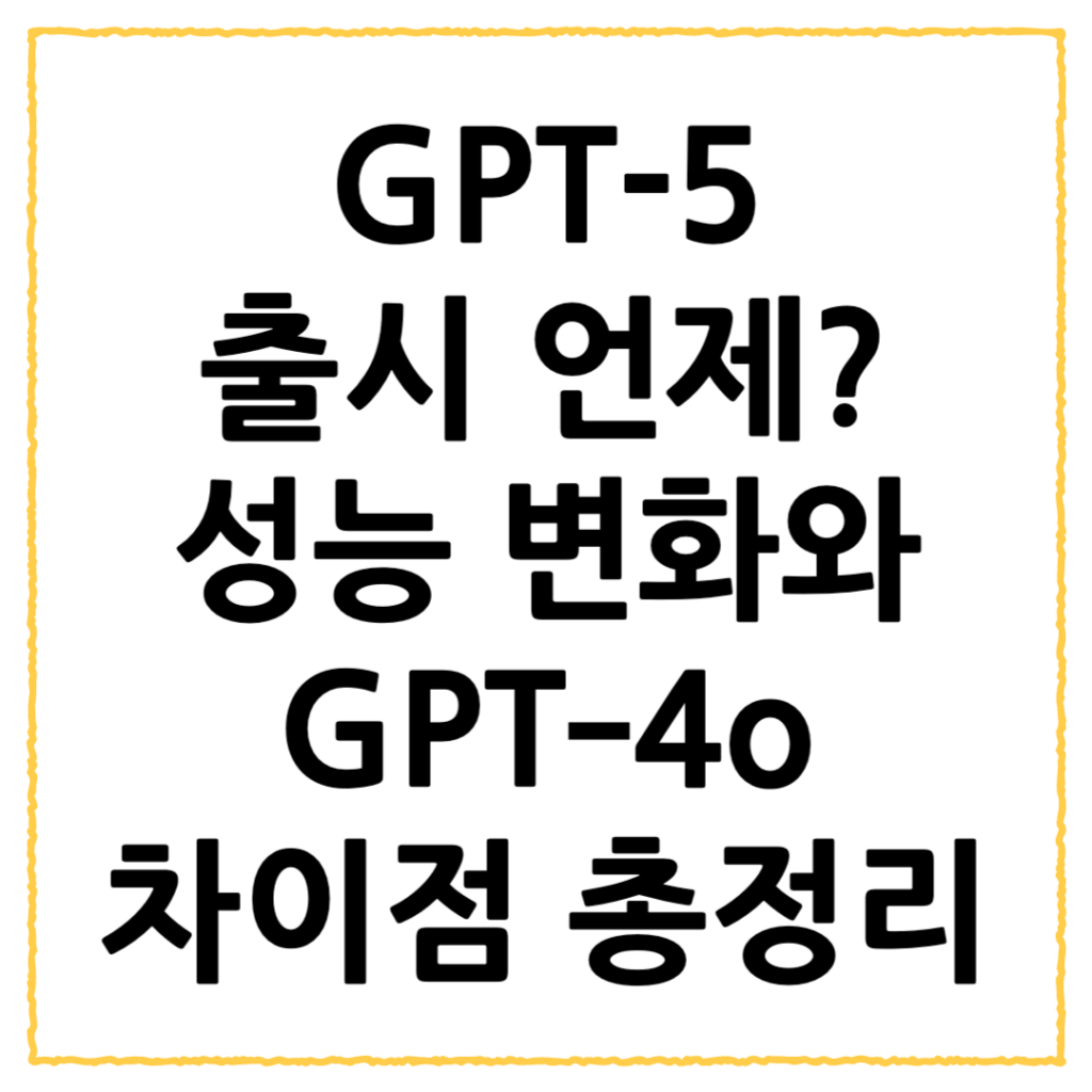 GPT-5 출시 언제? 성능 변화와 GPT-4o 차이점 및 가격까지 총정리 2 제목을 입력해주세요 001 61