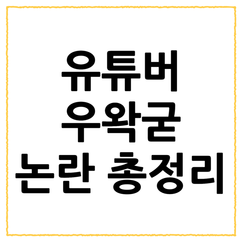 우왁굳 저작권 침해 논란, 갤러리, 얼굴, 음저협, 나락, 나무위키 프로필 총정리 2 제목을 입력해주세요 001 63