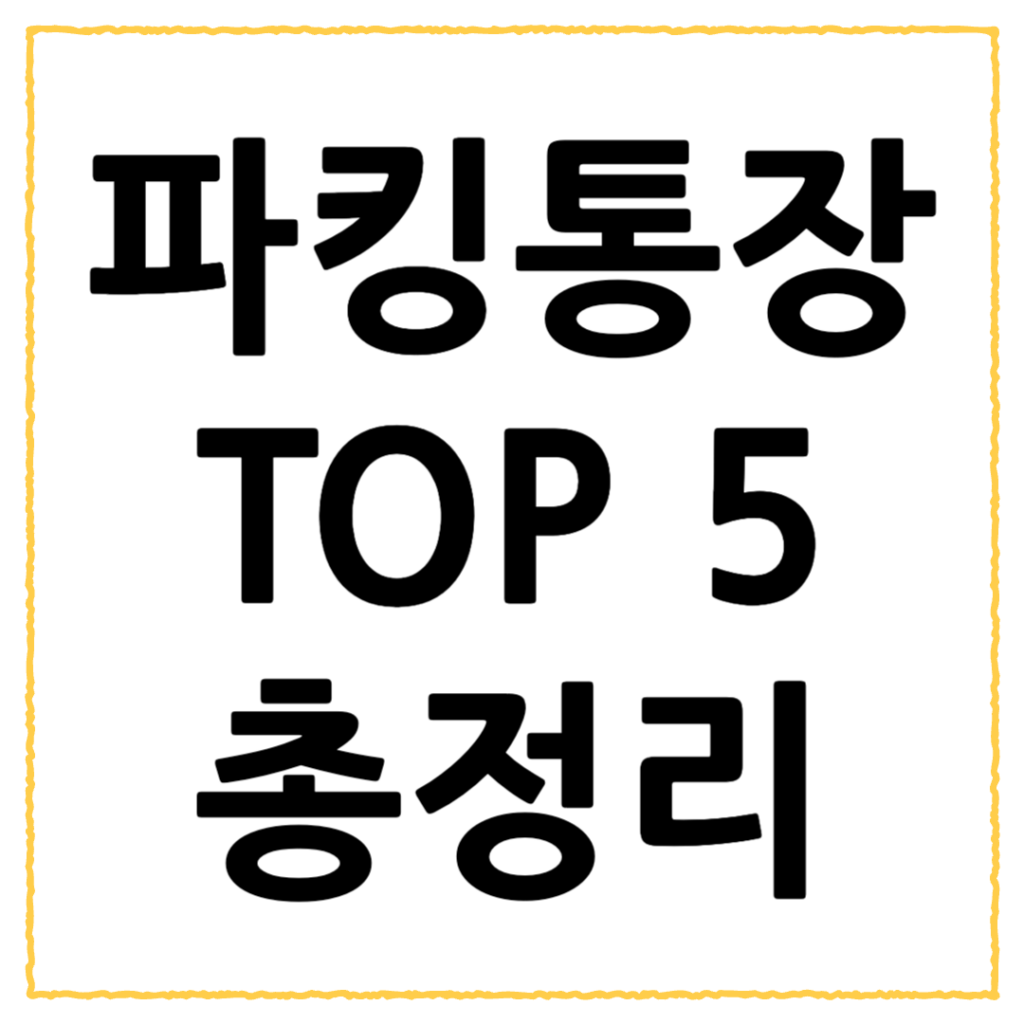 파킹통장 TOP5 추천, 금리비교, 뜻, 이자 등 총정리(2025년 최신) 2 제목을 입력해주세요 001 79