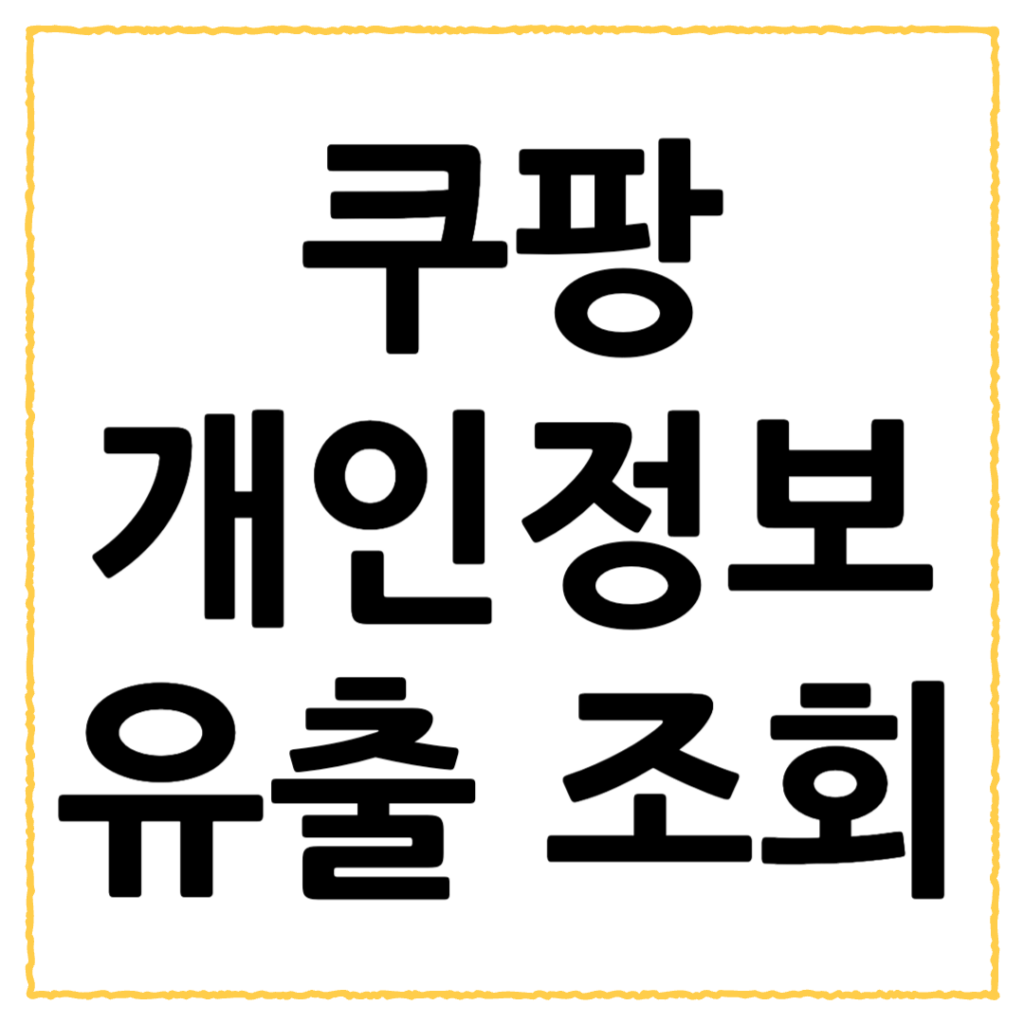 쿠팡 개인정보 누출 조회 방법 및 피해 확인 방법 2 제목을 입력해주세요 001 80